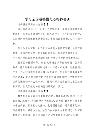 学习全国道德模范心得体会★ (2).docx