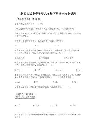 北师大版小学数学六年级下册期末检测试题【word】.docx