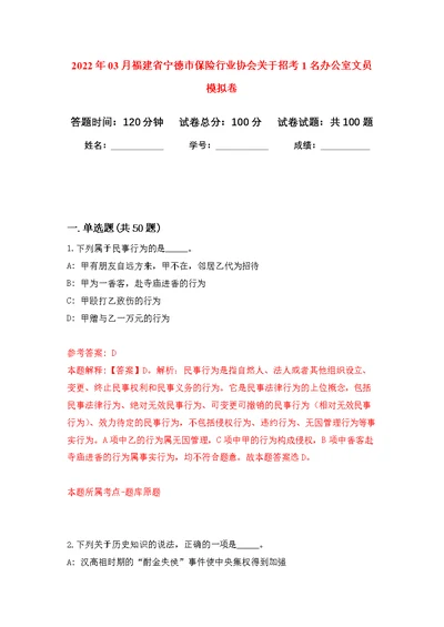 2022年03月福建省宁德市保险行业协会关于招考1名办公室文员练习题及答案（第3版）