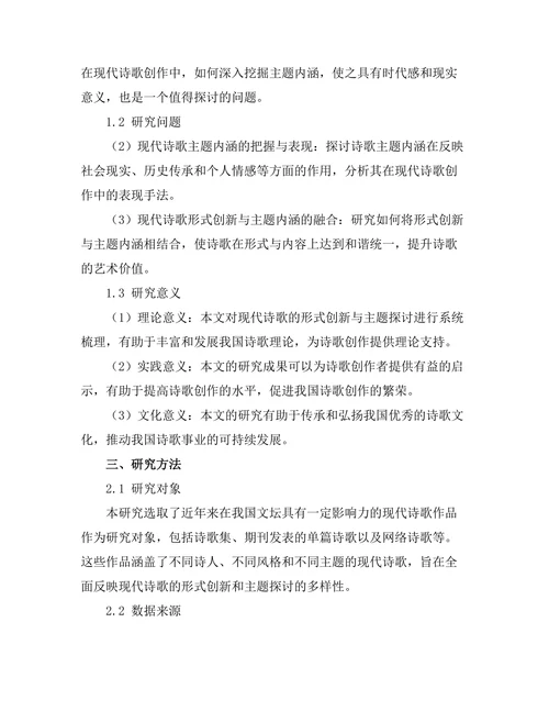 现代诗歌的形式创新与主题探讨