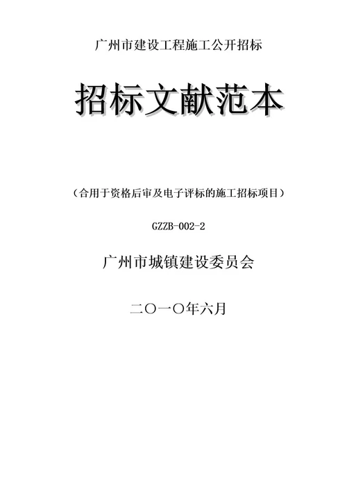 广州市建设工程施工公开招标建设工程招标文件