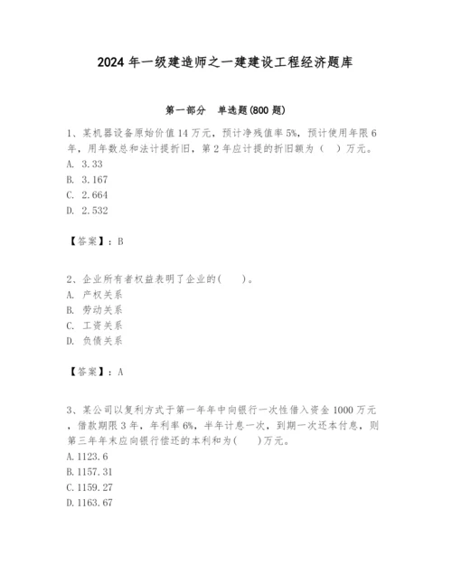 2024年一级建造师之一建建设工程经济题库精品带答案.docx