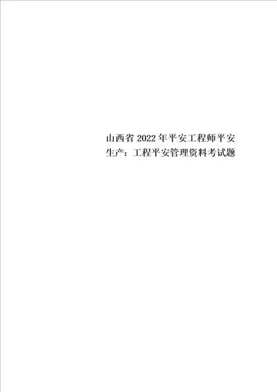 最新山西省2022年安全工程师安全生产：工程安全管理资料考试题