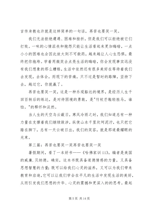 读《生活再苦也要笑一笑》有感.docx
