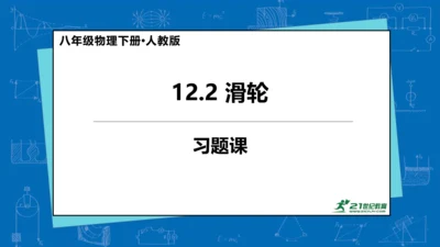 人教版 初中物理 八年级下册 第十二章 简单机械 12.2滑轮（习题课）课件（13页ppt）
