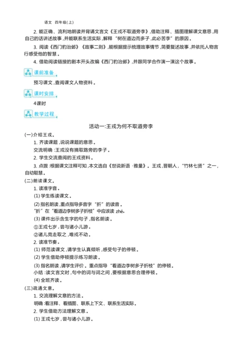 统编版语文四年级上册第八单元 梳理故事情节    复述人物故事单元任务群整体教学设计