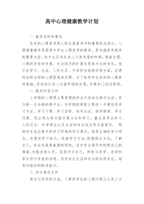 高中心理健康教学计划.docx