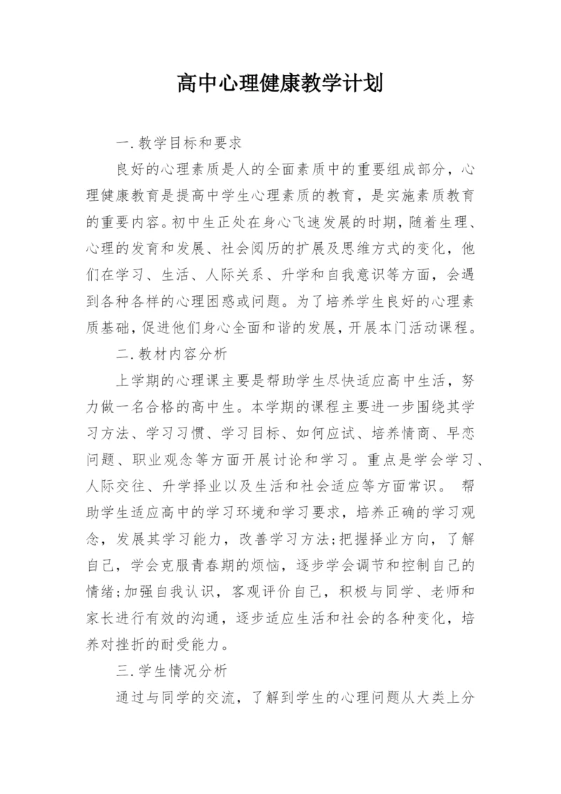 高中心理健康教学计划.docx