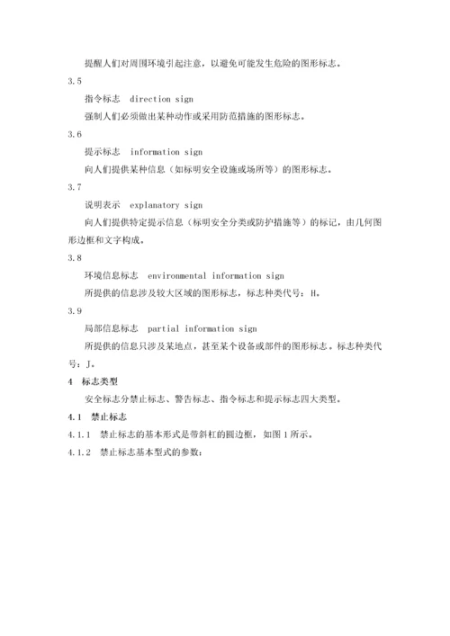 安全标志及其使用导则培训资料.docx