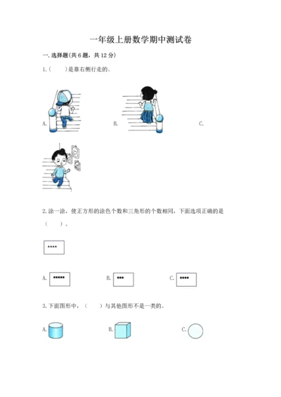 一年级上册数学期中测试卷精品【典型题】.docx