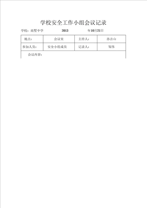 学校安全会议记录模版