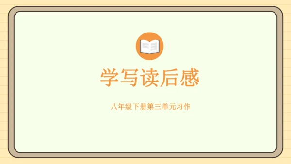 第三单元习作：学写读后感（课件）2024-2025学年度统编版语文八年级下册