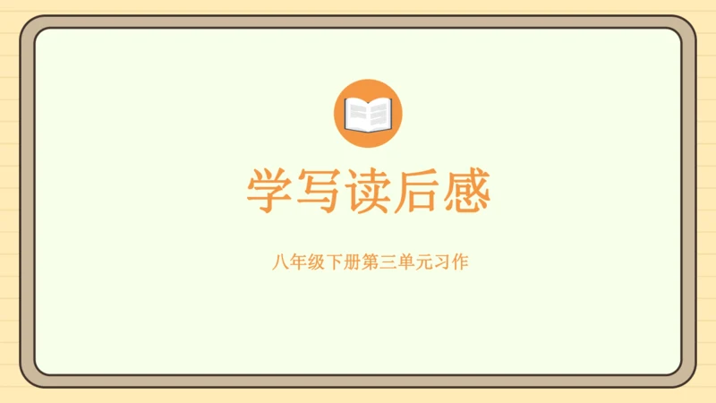 第三单元习作：学写读后感（课件）2024-2025学年度统编版语文八年级下册