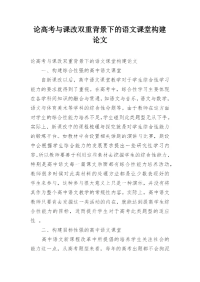 论高考与课改双重背景下的语文课堂构建论文.docx