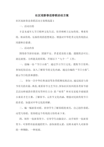 社区迎新春送春联活动方案.docx