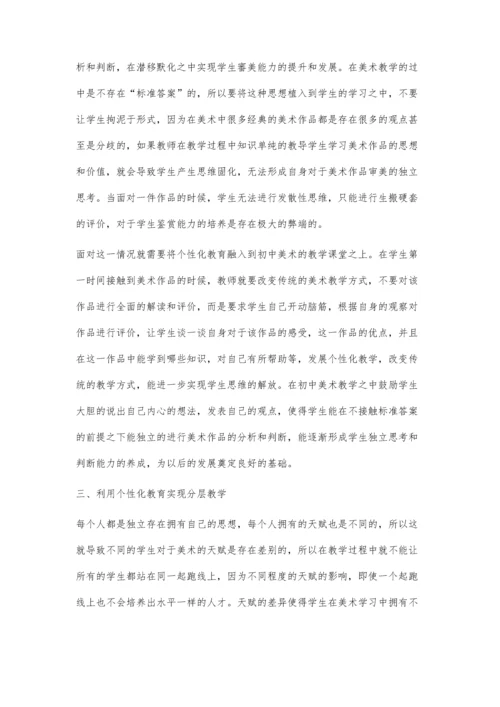 个性化教育在初中美术教育中的应用.docx