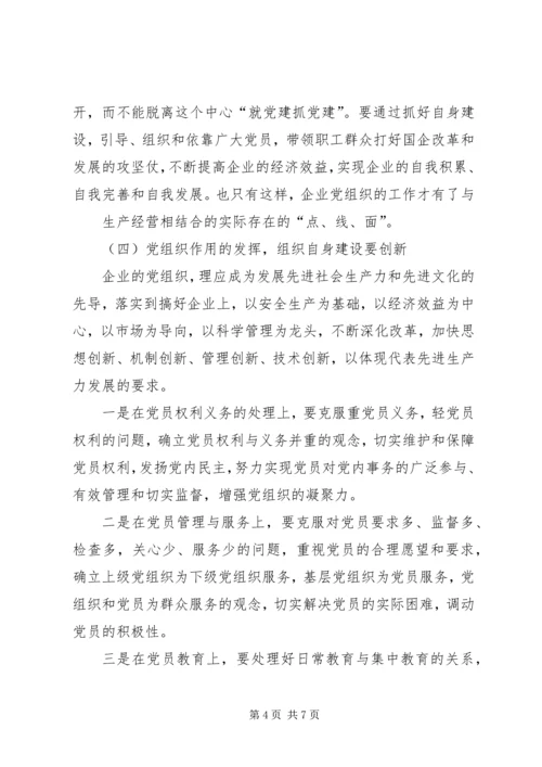 探讨在新形势下如何增强企业基层党组织凝聚力的有效途径 (2).docx