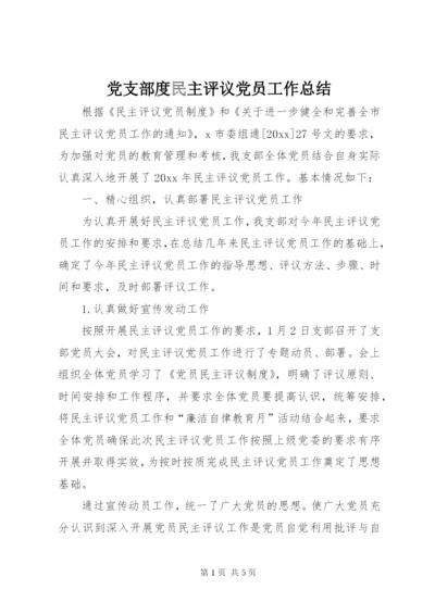 党支部度民主评议党员工作总结 (2).docx