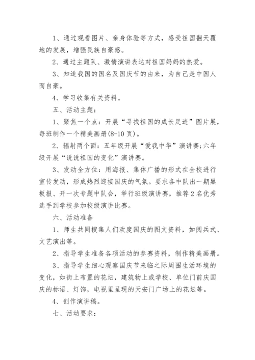 学校国庆节活动方案.docx