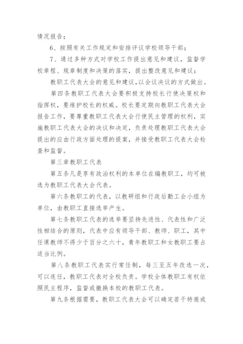 学校教职工代表大会制度（通用7篇）.docx