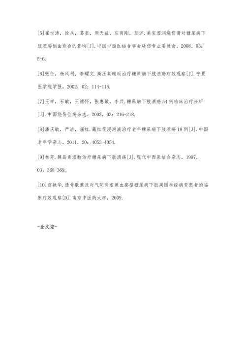 糖尿病合并下肢溃疡中西医护理临床效果研究.docx