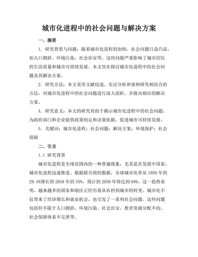 城市化进程中的社会问题与解决方案