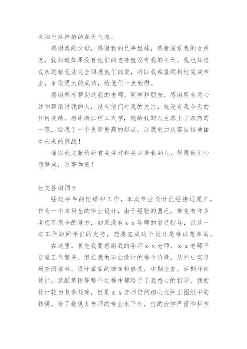论文答谢词【整理版】.docx