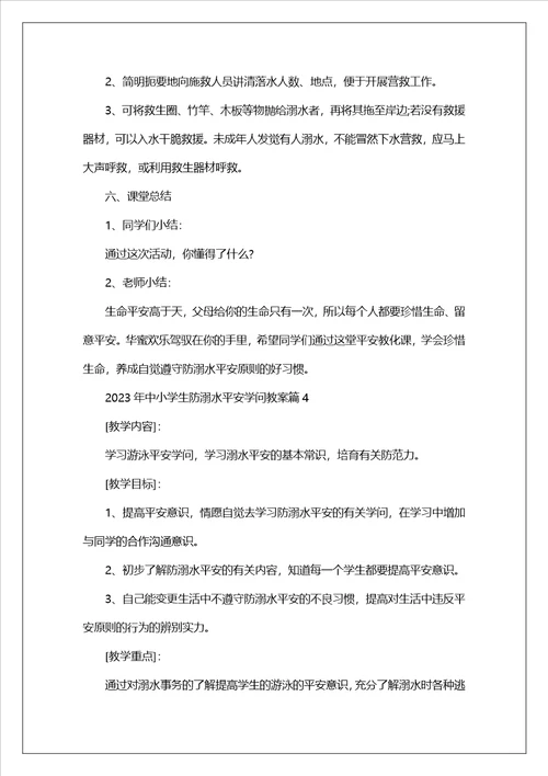 2023年中小学生防溺水安全知识教案精选10篇