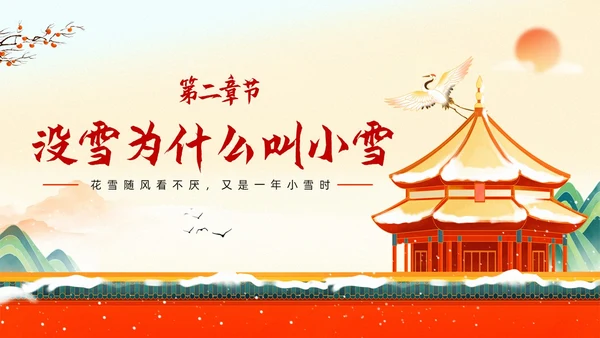 红色插画国潮风中国传统节气小雪养生起居PPT