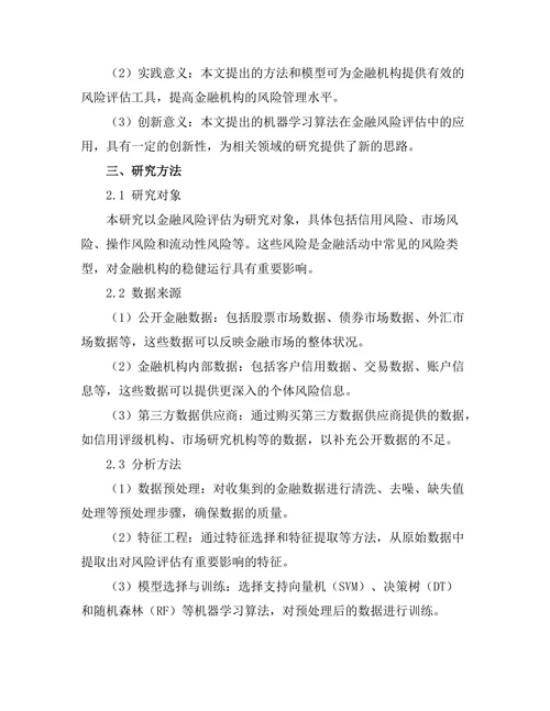 机器学习在金融风险评估中的应用研究