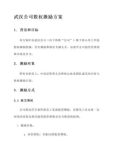 武汉公司股权激励方案