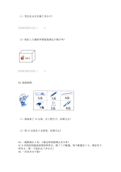 二年级上册数学应用题100道【各地真题】.docx