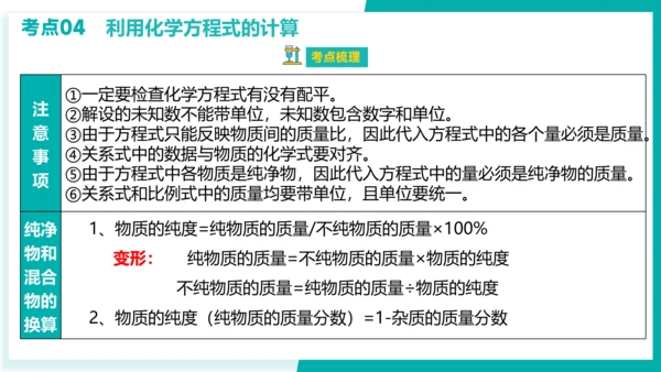 第五单元  化学方程式【考点串讲PPT】-2023-2024学年九年级化学上学期期末考点大串讲（人教