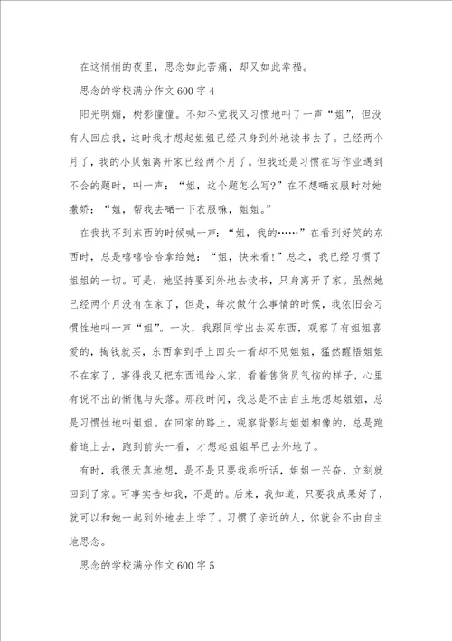 思念的小学满分作文600字