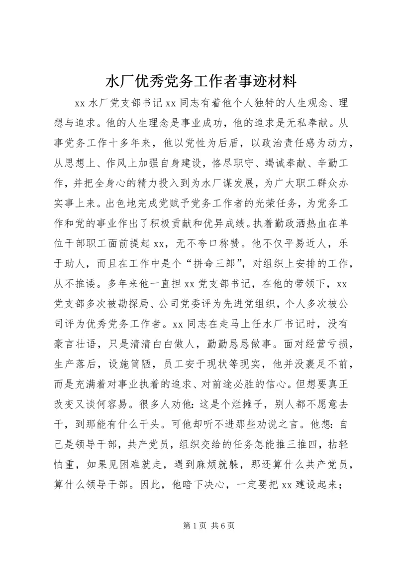 水厂优秀党务工作者事迹材料 (2).docx