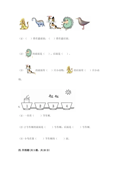 北师大版一年级上册数学第五单元 位置与顺序 测试卷（实用）.docx