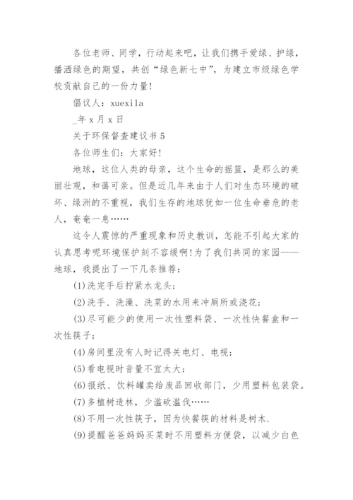 关于环保督查建议书.docx