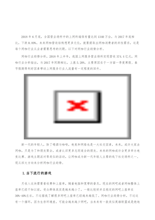 网咖行业趋势-产业报告.docx