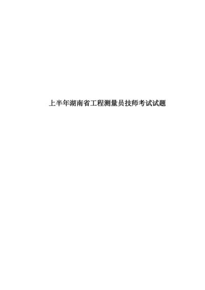 上半年湖南省工程测量员技师考试试题.docx