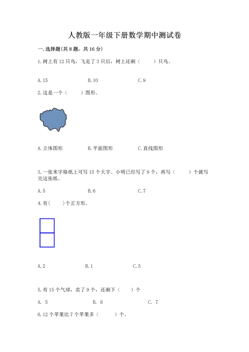 人教版一年级下册数学期中测试卷精品（完整版）.docx