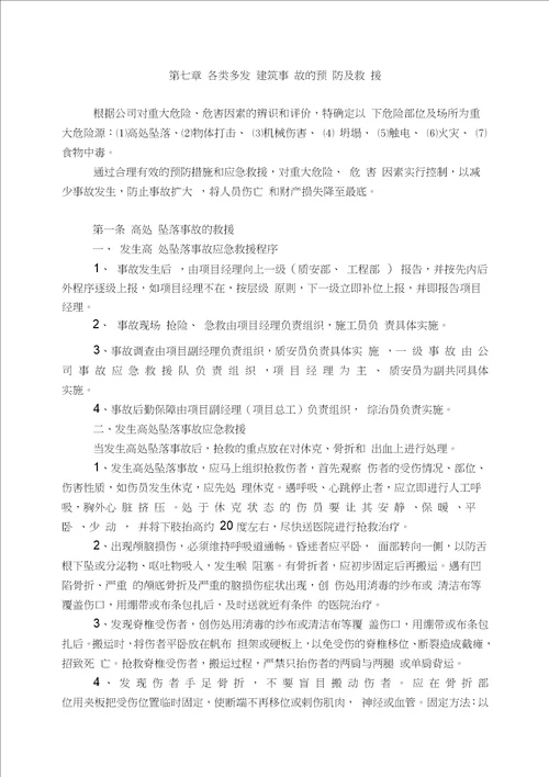 应急预案建筑工程应急预案方案