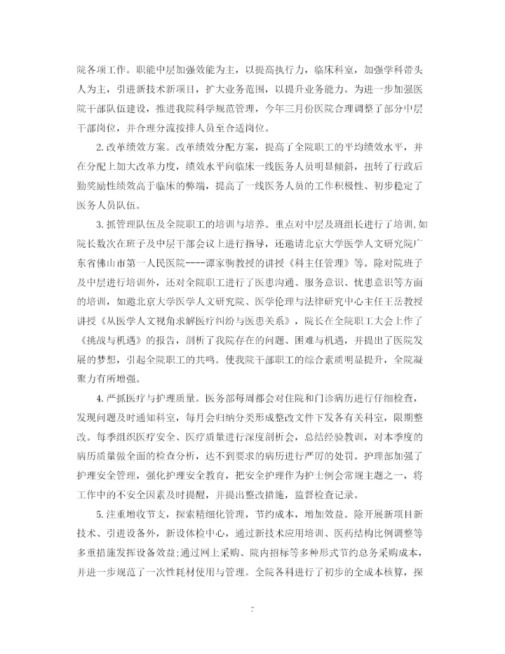 精编之医院年度工作总结范文6篇汇总.docx