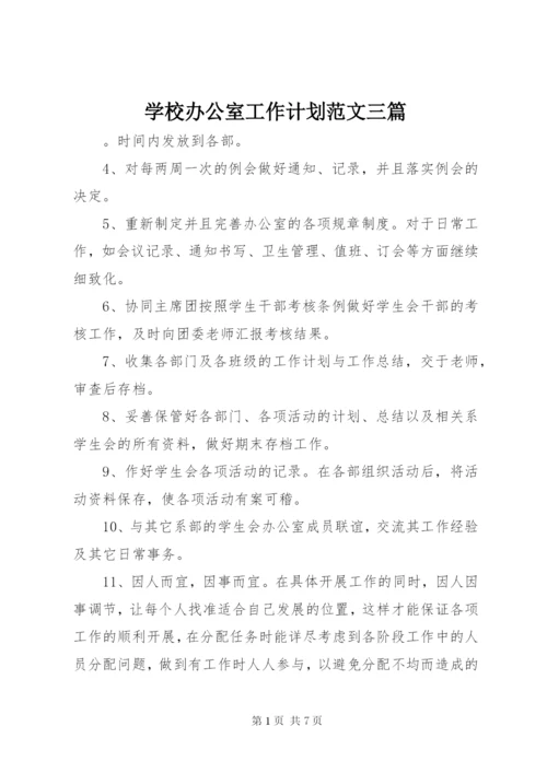 学校办公室工作计划范文三篇.docx