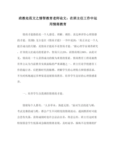 【精编】政教处范文情智教育教师论文在班主任工作中运用情商教育.docx