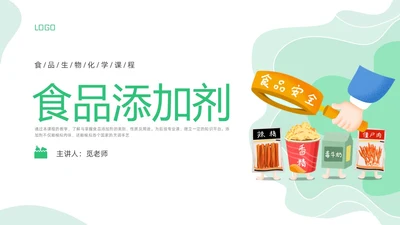 绿色插画食品添加剂PPT课件健康饮食