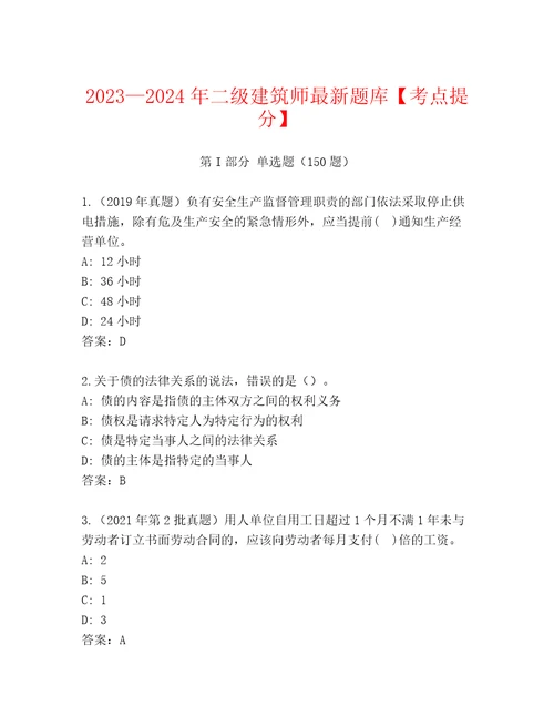 20232024年二级建筑师最新题库考点提分