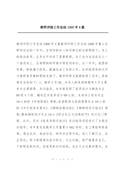 教师评级工作总结1000字4篇.docx