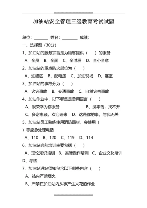 加油站安全三级教育考试试题.docx
