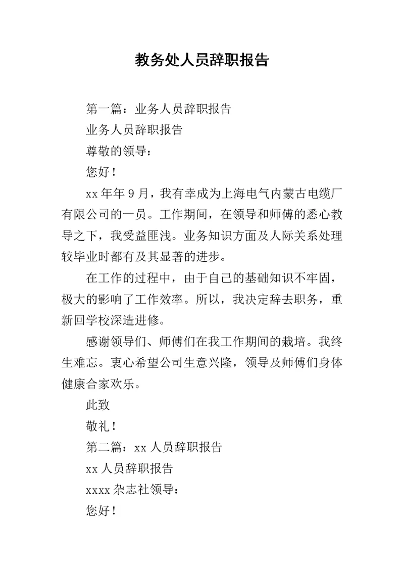 教务处人员辞职报告范文