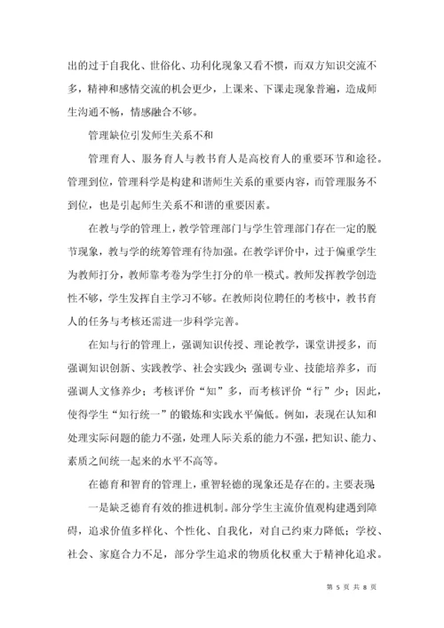 高校师生关系不和谐现象的成因分析.docx